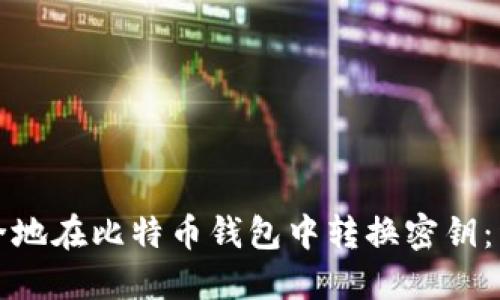 如何安全地在比特币钱包中转换密钥：详细指南