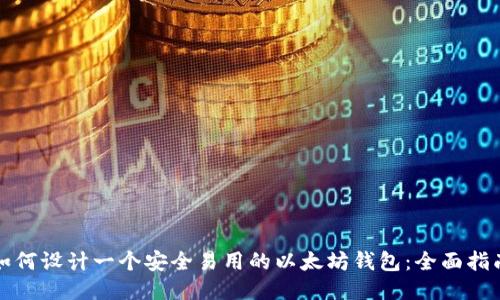 如何设计一个安全易用的以太坊钱包：全面指南