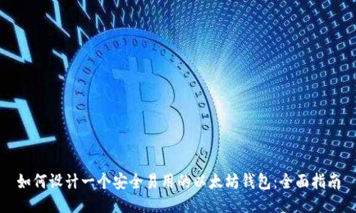 如何设计一个安全易用的以太坊钱包：全面指南