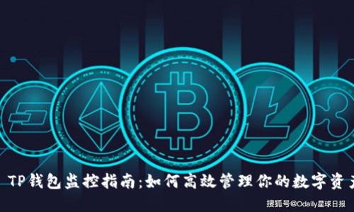 标题: TP钱包监控指南：如何高效管理你的数字资产安全