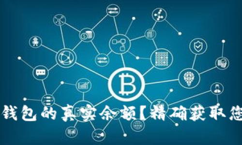 如何查询TP钱包的真实余额？精确获取您的数字资产