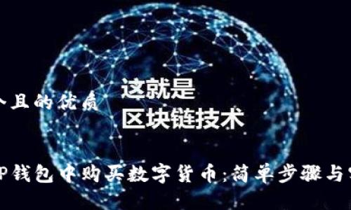 思考一个且的优质 


如何在TP钱包中购买数字货币：简单步骤与实用指南