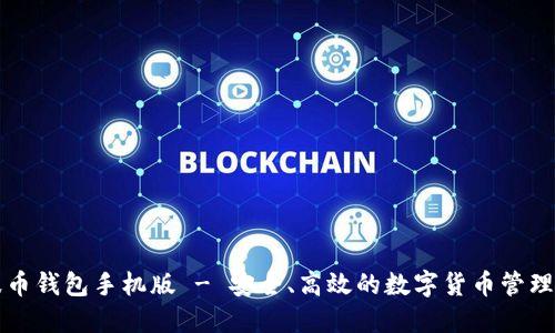 瑞波币钱包手机版 - 安全、高效的数字货币管理利器