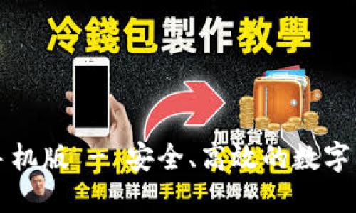 瑞波币钱包手机版 - 安全、高效的数字货币管理利器