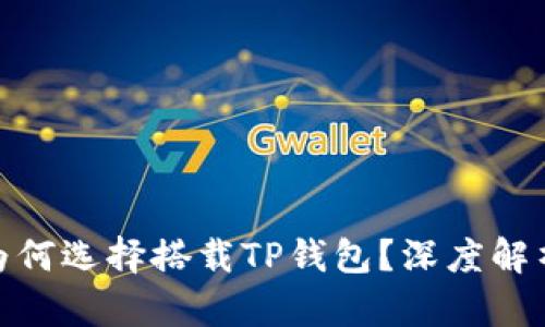 标题: 华为为何选择搭载TP钱包？深度解析与市场前景