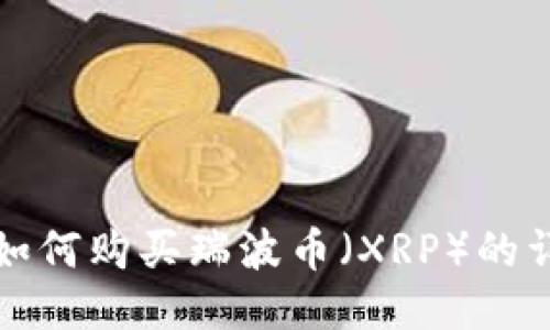 TP钱包如何购买瑞波币（XRP）的详细指南