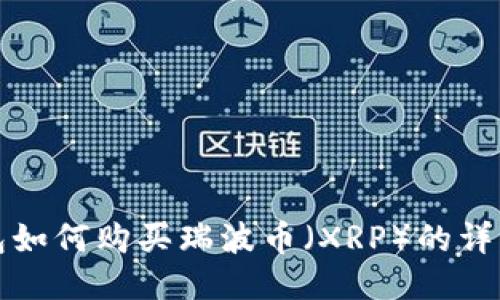 TP钱包如何购买瑞波币（XRP）的详细指南