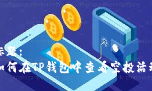 标题:
如何在TP钱包中查看空投活动