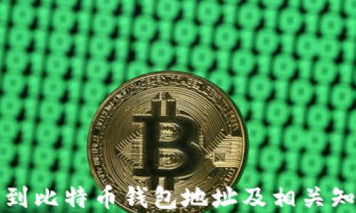 
如何找到比特币钱包地址及相关知识详解