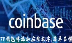 如何在TP钱包中添加应用程