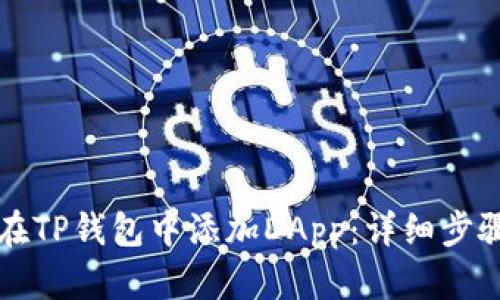 如何在TP钱包中添加DApp：详细步骤指南