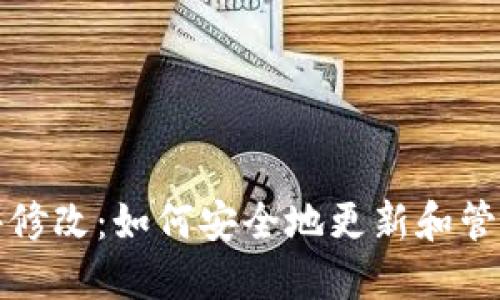 比特币钱包源文件修改：如何安全地更新和管理你的比特币钱包