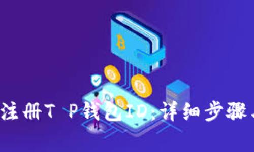 如何成功注册T P钱包ID：详细步骤与注意事项