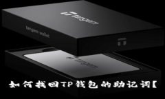 如何找回TP钱包的助记词？