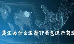 启晟汇为什么选择TP钱包进
