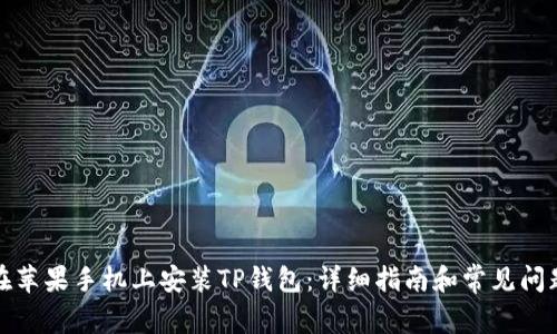 如何在苹果手机上安装TP钱包：详细指南和常见问题解答