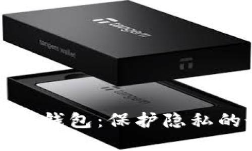 优质
以太坊匿名钱包：保护隐私的最佳选择