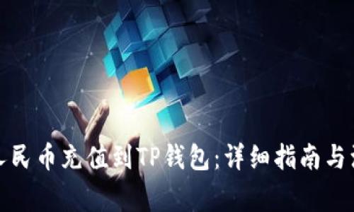 如何将人民币充值到TP钱包：详细指南与注意事项