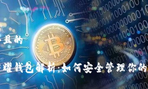 思考一个且的

比特币荣耀钱包解析：如何安全管理你的加密资产