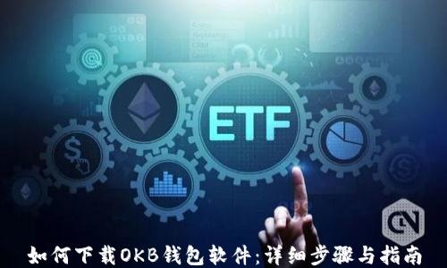
如何下载OKB钱包软件：详细步骤与指南