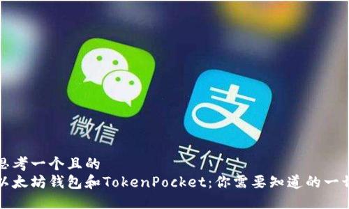 思考一个且的  
以太坊钱包和TokenPocket：你需要知道的一切