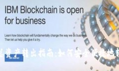 TP钱包总资产转出指南：如