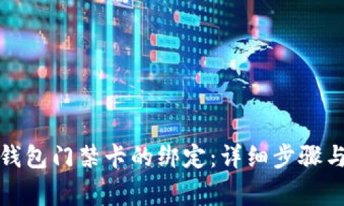 如何取消钱包门禁卡的绑定：详细步骤与注意事项