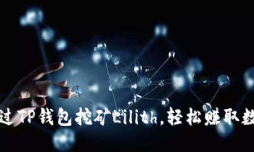 标题
如何通过TP钱包挖矿Lilith，轻松赚取数字资产