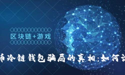 揭开比特币冷链钱包骗局的真相：如何识别与防范