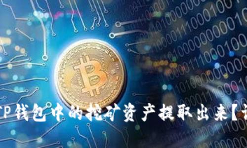 如何将TP钱包中的挖矿资产提取出来？详细指南