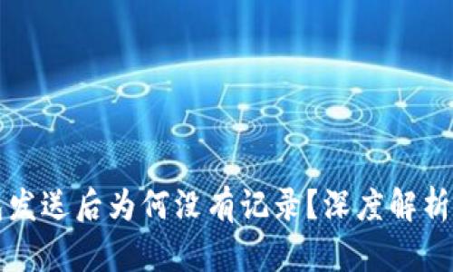 比特币钱包发送后为何没有记录？深度解析与解决方案