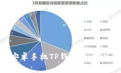 标题: 全面解读安卓手机