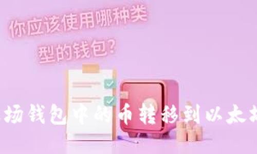 标题: 如何将波场钱包中的币转移到以太坊：详细操作指南