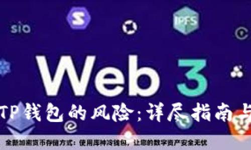 如何解除TP钱包的风险：详尽指南与实用技巧
