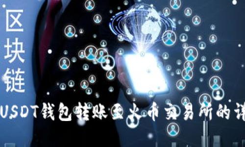 如何将USDT钱包转账至火币交易所的详细指南