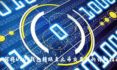 如何将USDT钱包转账至火币交易所的详细指南