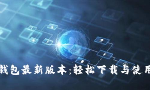 数字钱包最新版本：轻松下载与使用指南