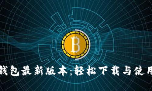 数字钱包最新版本：轻松下载与使用指南