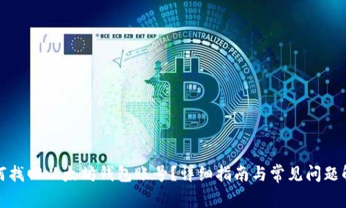 如何找回以太坊钱包账号？详细指南与常见问题解答
