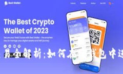 思考标题TP钱包货币交易全