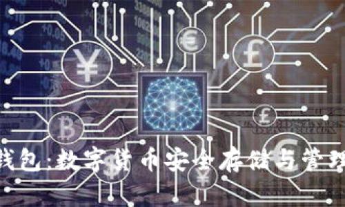 ### TRX钱包：数字货币安全存储与管理的必备工具