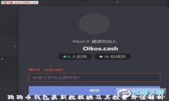 狗狗币钱包最新数据块及