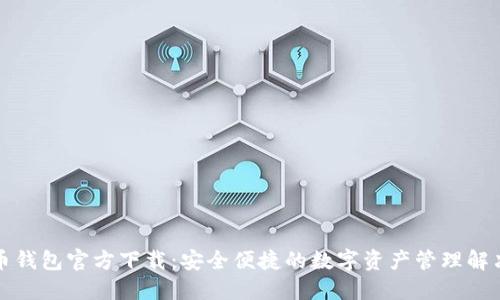 瑞波币钱包官方下载：安全便捷的数字资产管理解决方案