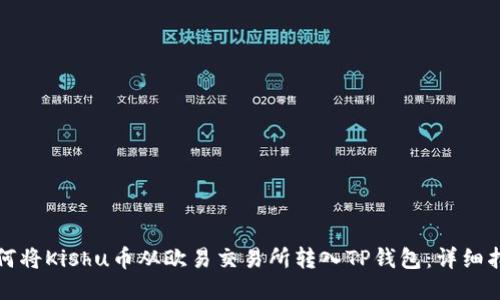 如何将Kishu币从欧易交易所转入TP钱包：详细指南
