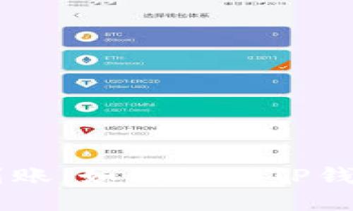 转U未到账，如何处理TP钱包问题？