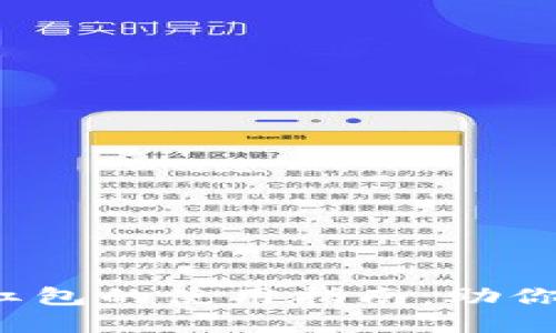 标题
t p钱包口令红包的使用指南：助你轻松领取红包