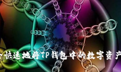 如何安全快速地将TP钱包中的数字资产转出去？