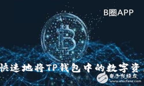 如何安全快速地将TP钱包中的数字资产转出去？
