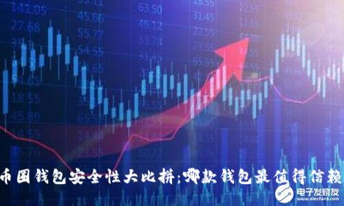 币圈钱包安全性大比拼：哪款钱包最值得信赖？