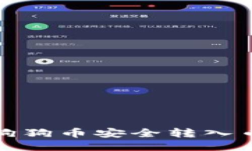如何将狗狗币安全转入币安钱包